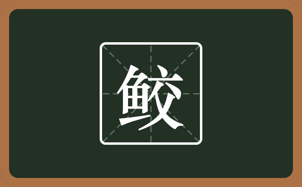 一个鱼一个交念什么？