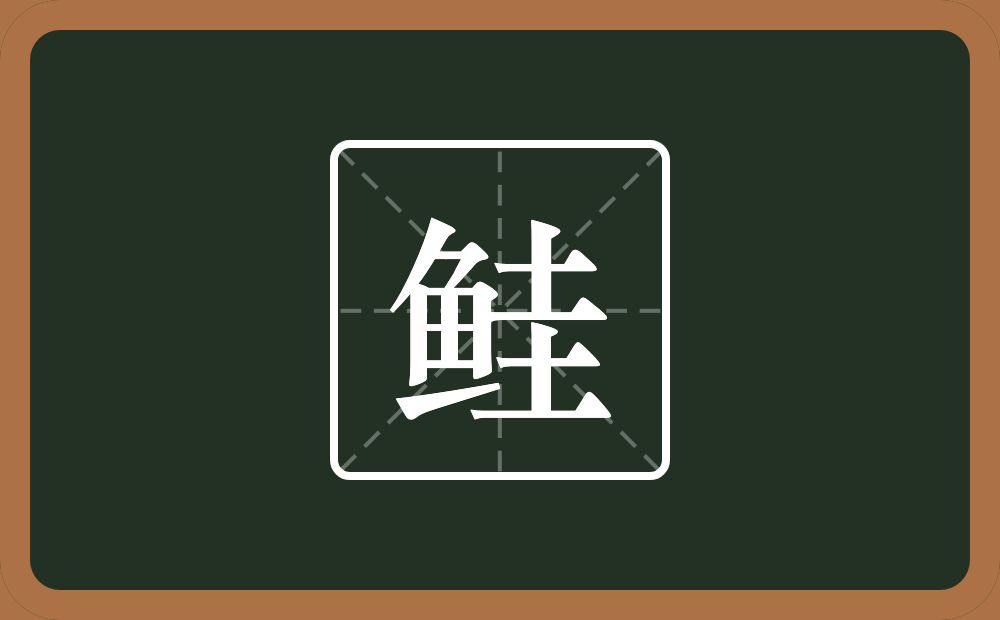 一个鱼一个圭念什么?