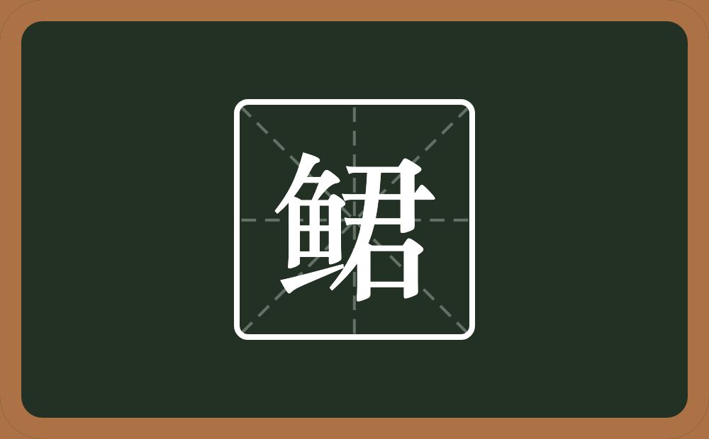 一个鱼一个君念什么？