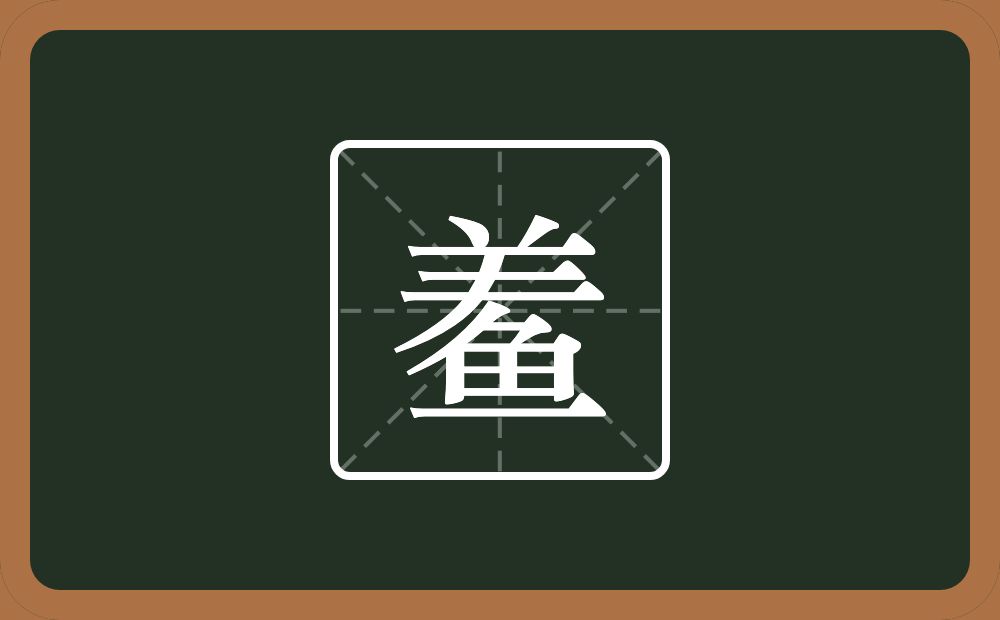 一个羊一个鱼念什么？