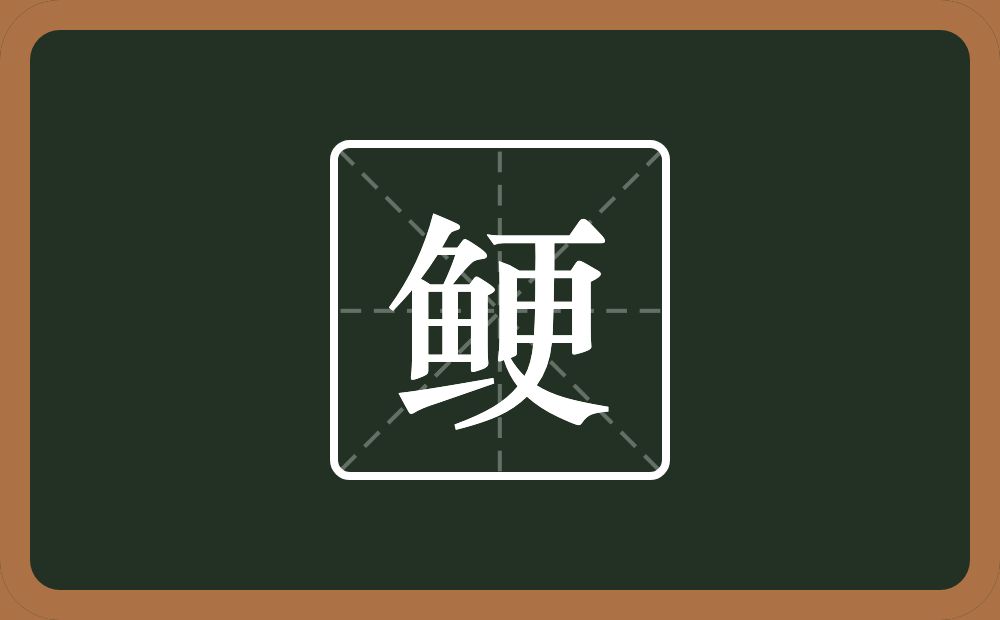一个鱼一个更念什么?