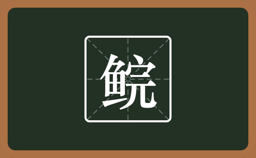 一个鱼一个完念什么？