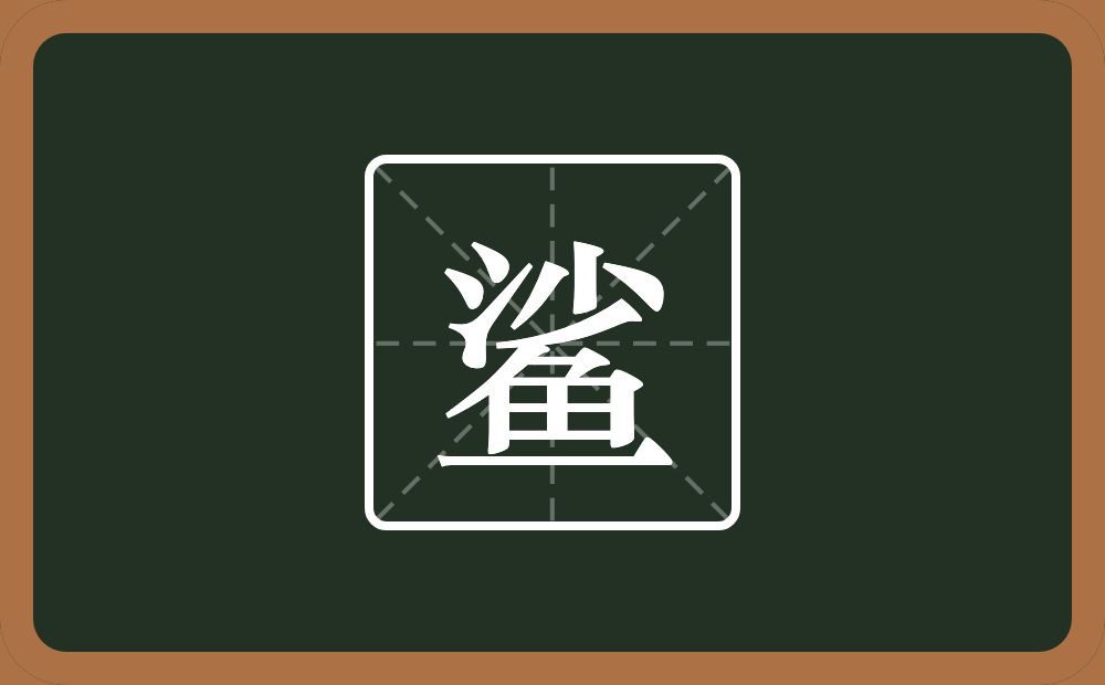 一个沙一个鱼念什么?