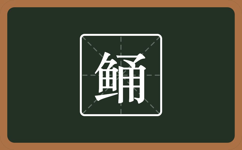 一个鱼一个甬念什么？