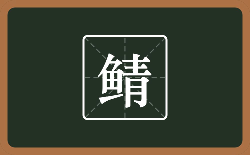 一个鱼一个青念什么？