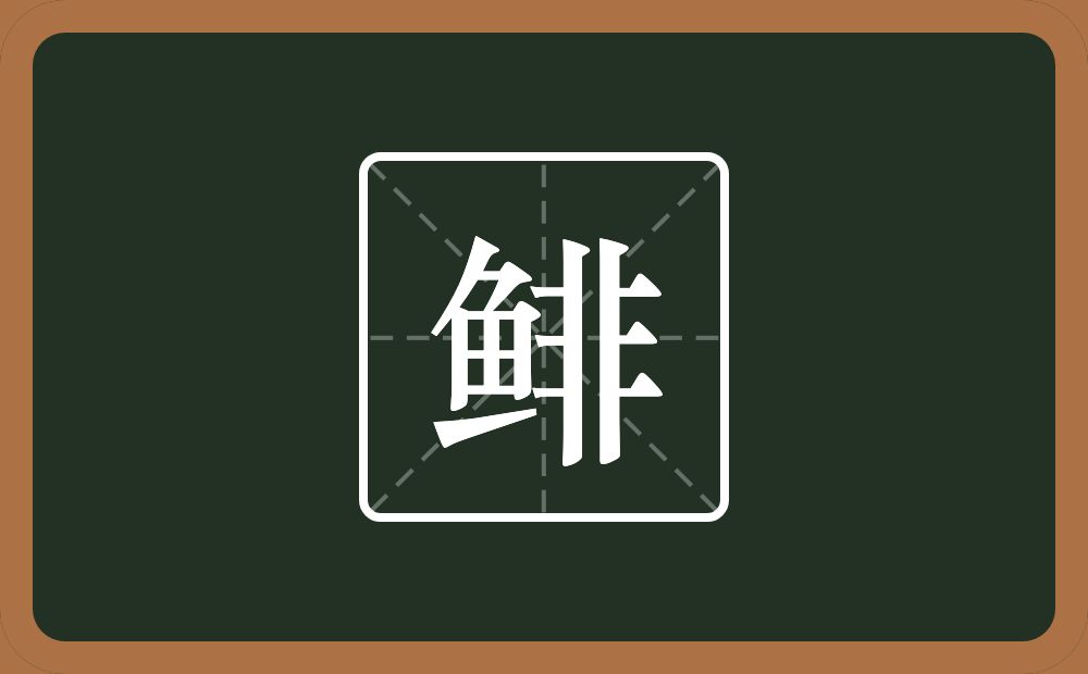 鲱怎么读?鲱是什么意思?