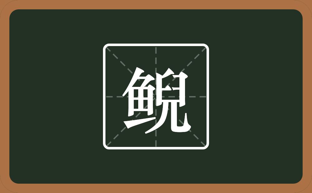 一个鱼一个兒念什么?