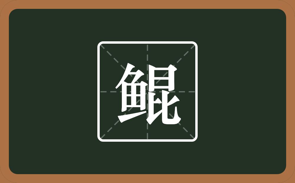 一个鱼一个昆念什么？
