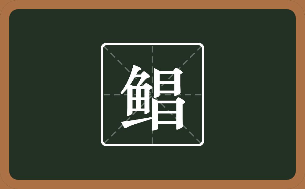 一个鱼一个昌念什么？