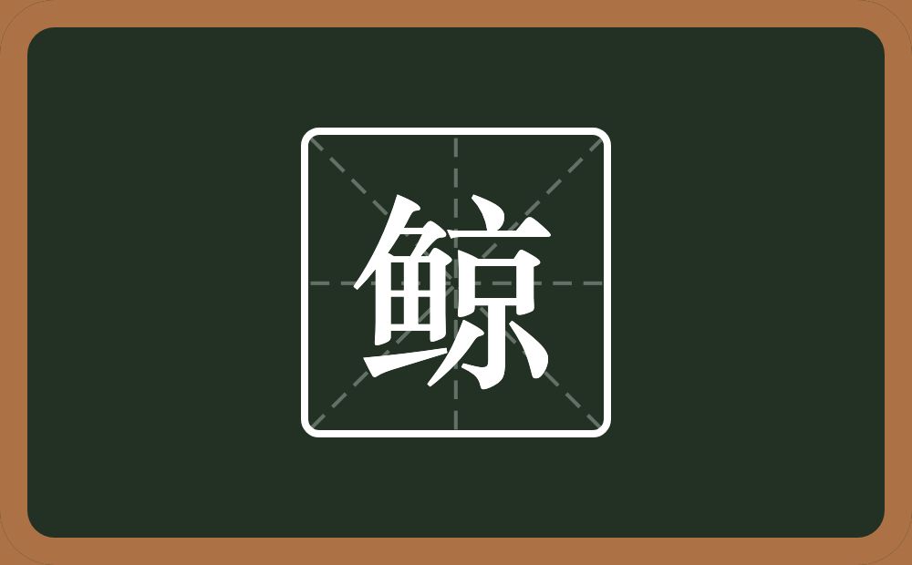 一个鱼一个京念什么?