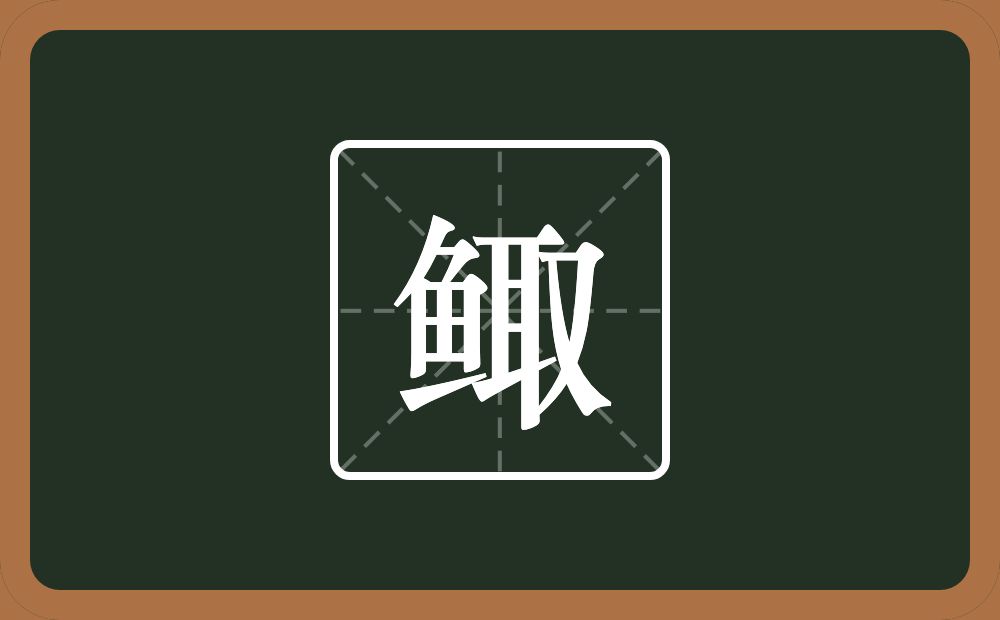 鲰怎么读?鲰是什么意思?