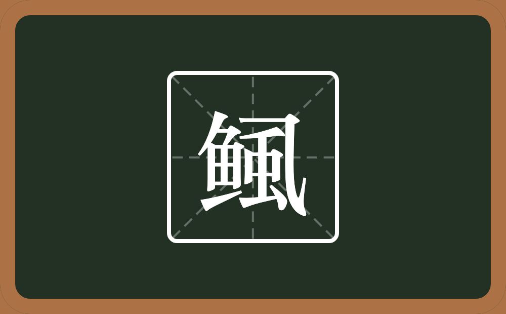 一个鱼一个虱念什么？