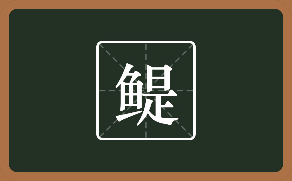 一个鱼一个是念什么？