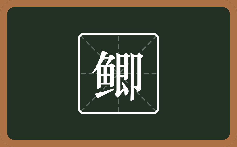 一个鱼一个即念什么？