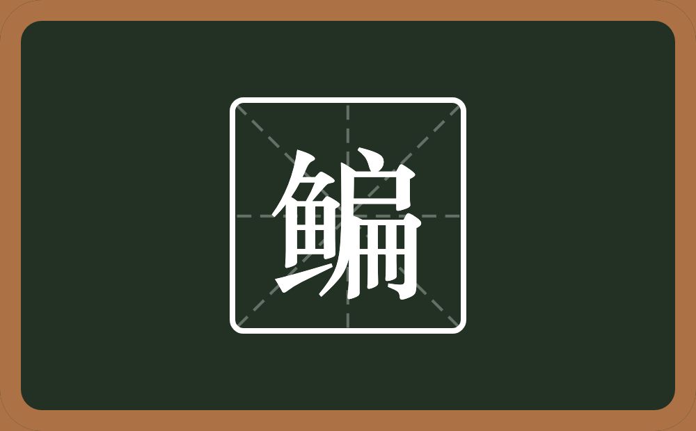 一个鱼一个扁念什么？