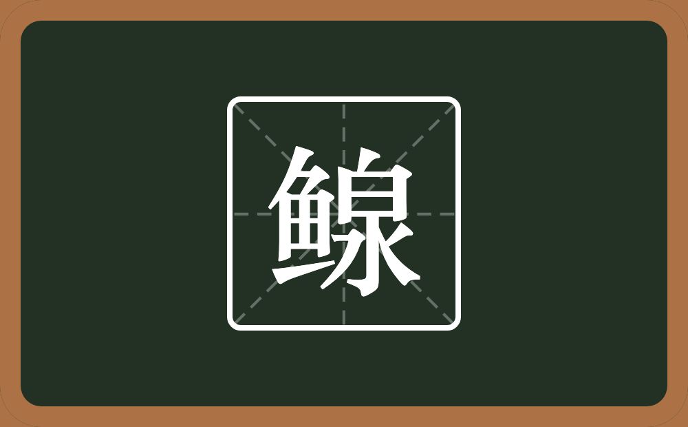 一个鱼一个泉念什么？