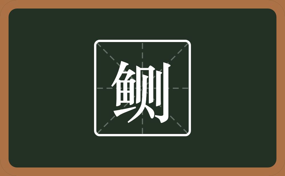 一个鱼一个则念什么？