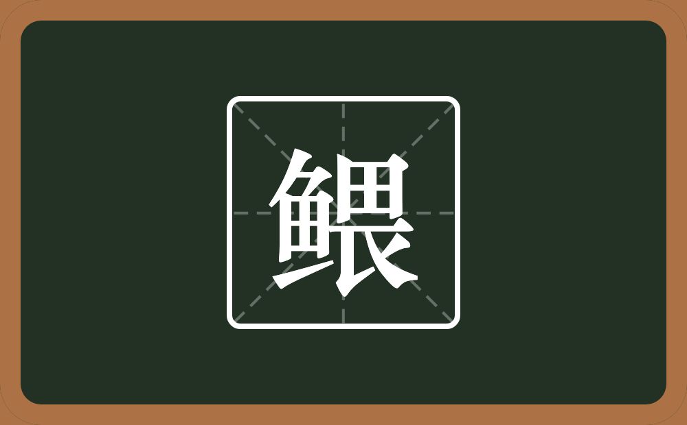 一个鱼一个畏念什么？