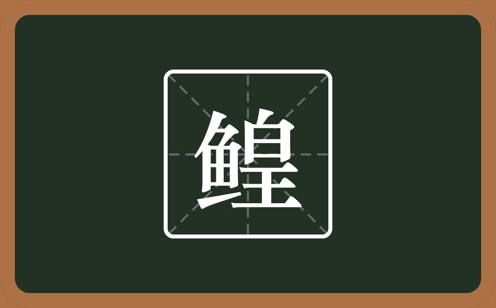 一个鱼一个皇念什么?