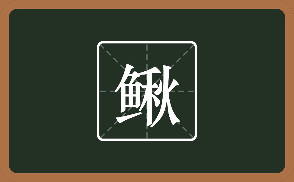 鳅怎么读?鳅是什么意思?