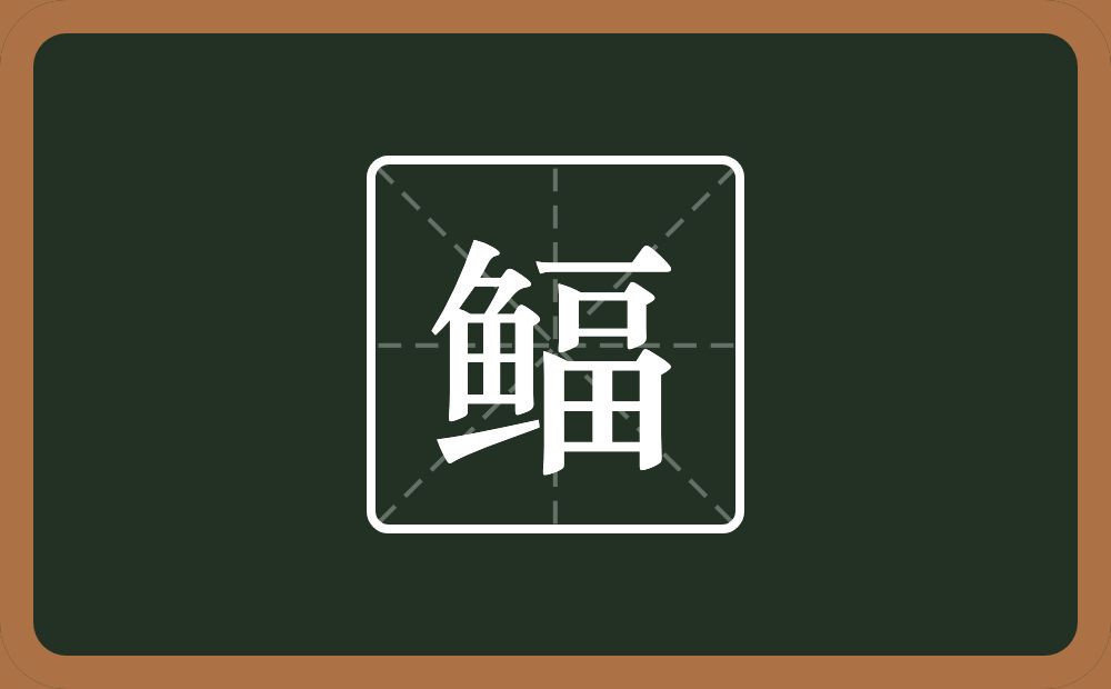 鲾怎么读？鲾是什么意思？