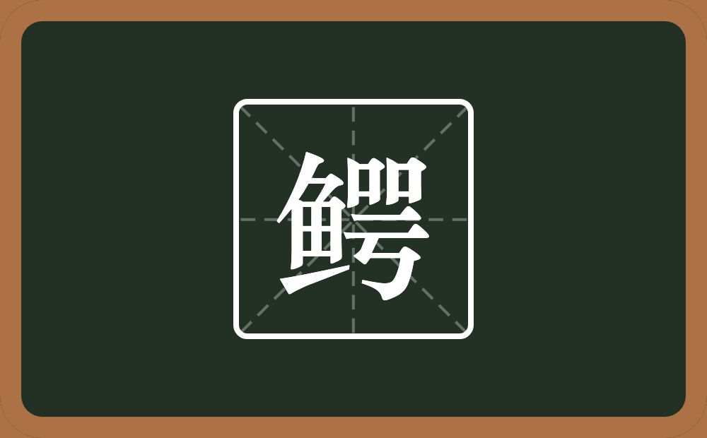 一个鱼一个咢念什么？