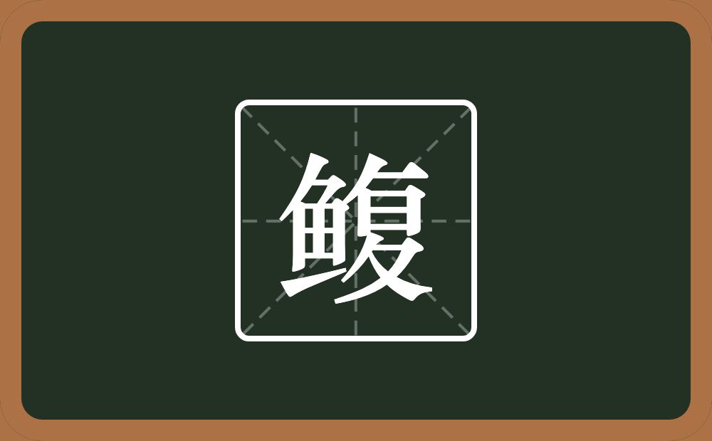 一个鱼一个复念什么？