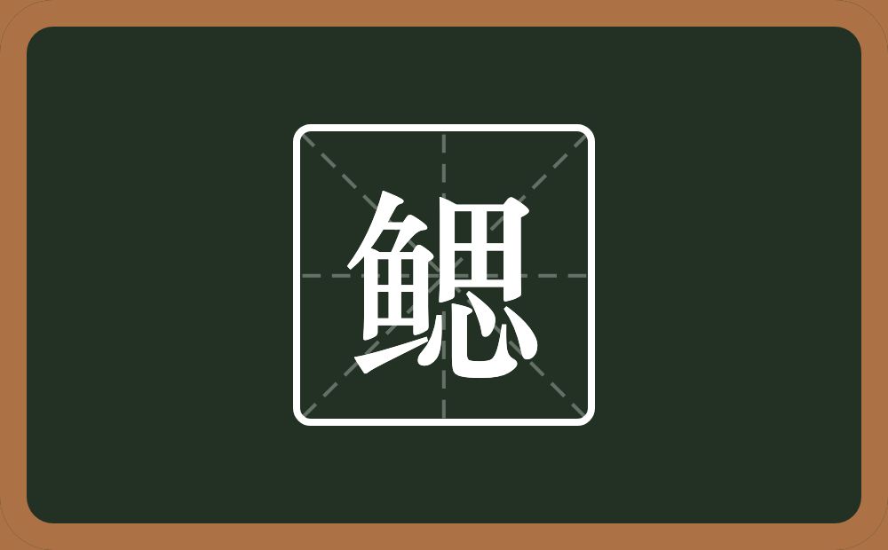 一个鱼一个思念什么？