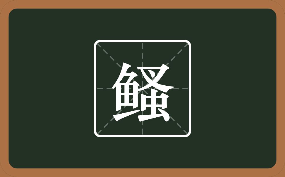 一个鱼一个蚤念什么？