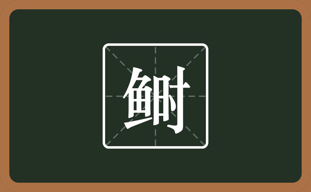 鲥怎么读?鲥是什么意思?