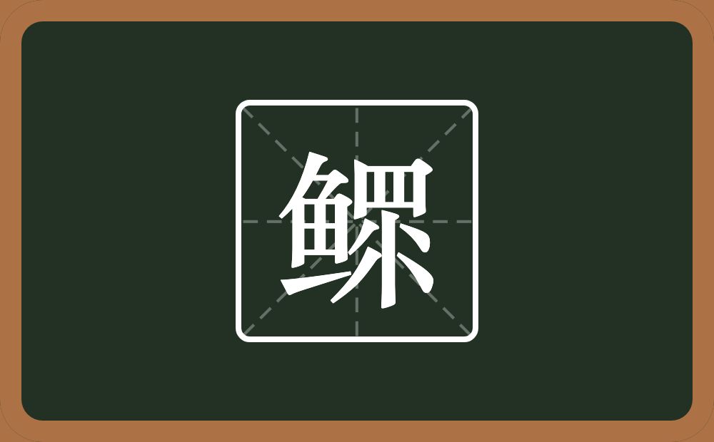 一个鱼一个眔念什么?