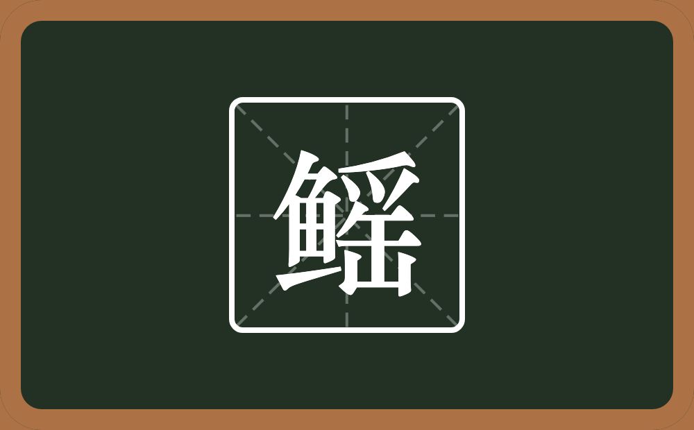 一个鱼一个爪字头一个缶字旁念什么？