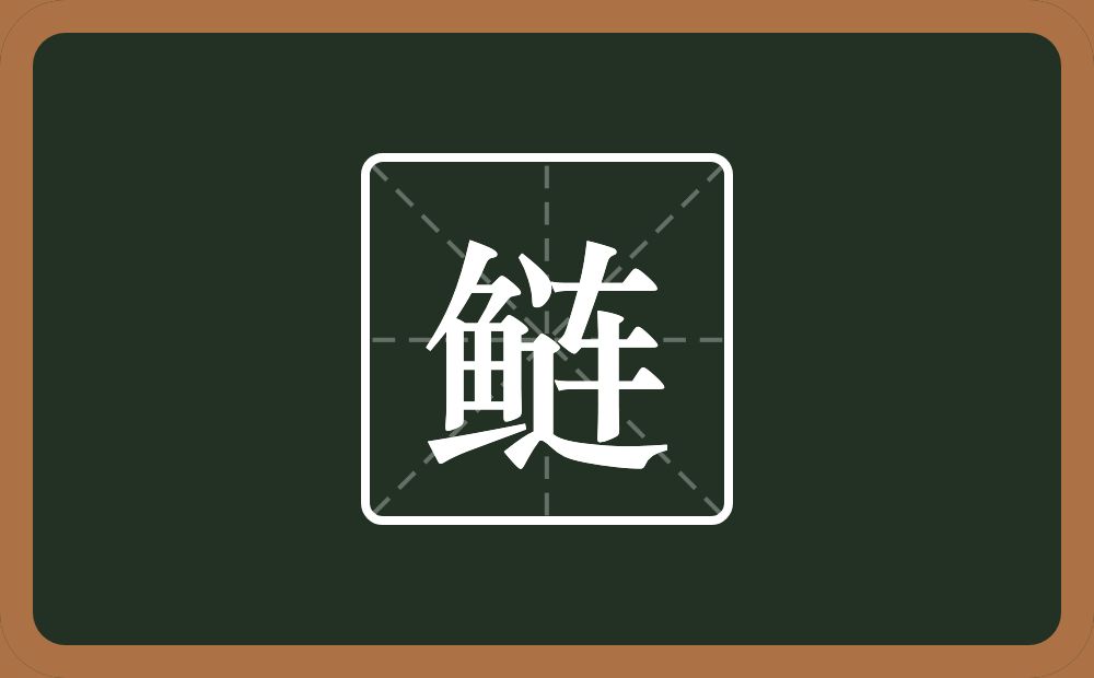 一个鱼一个连念什么？