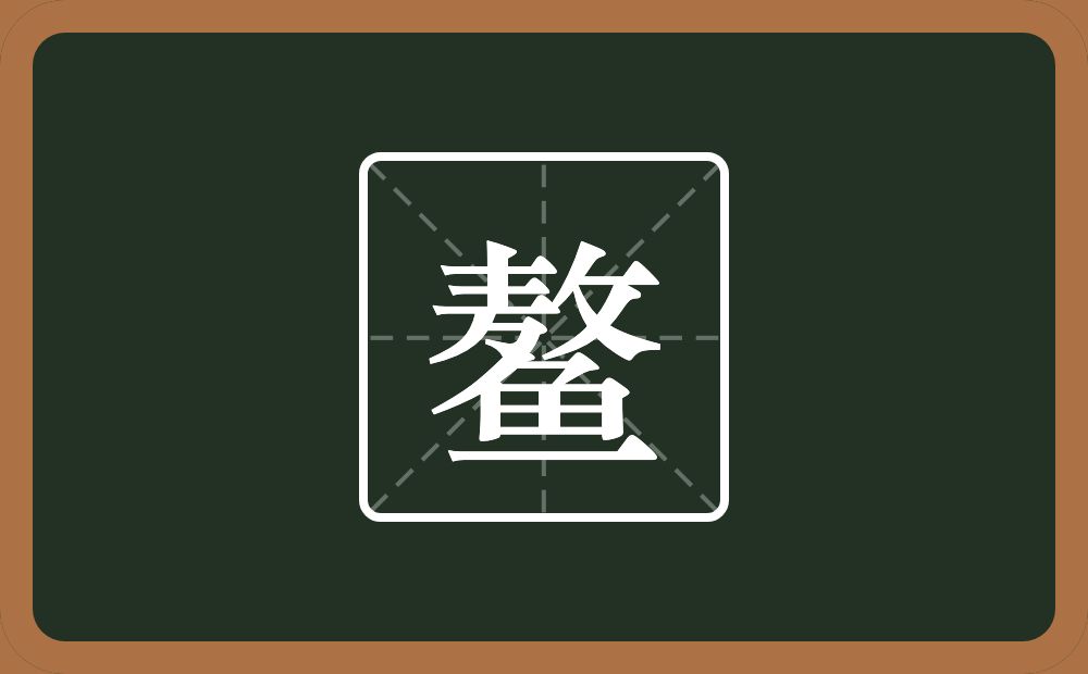 带鳌的男孩名字