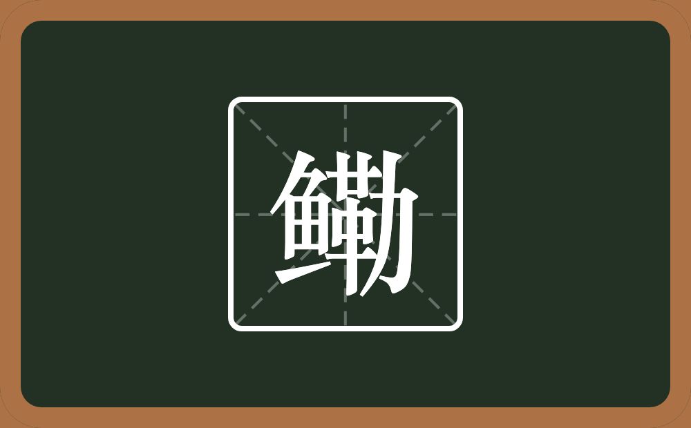 鳓怎么读?鳓是什么意思?