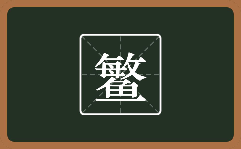 一个敏一个鱼念什么？