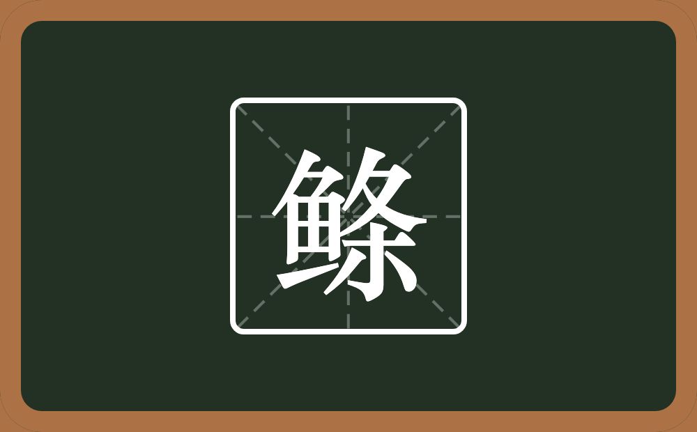 一个鱼一个条念什么？