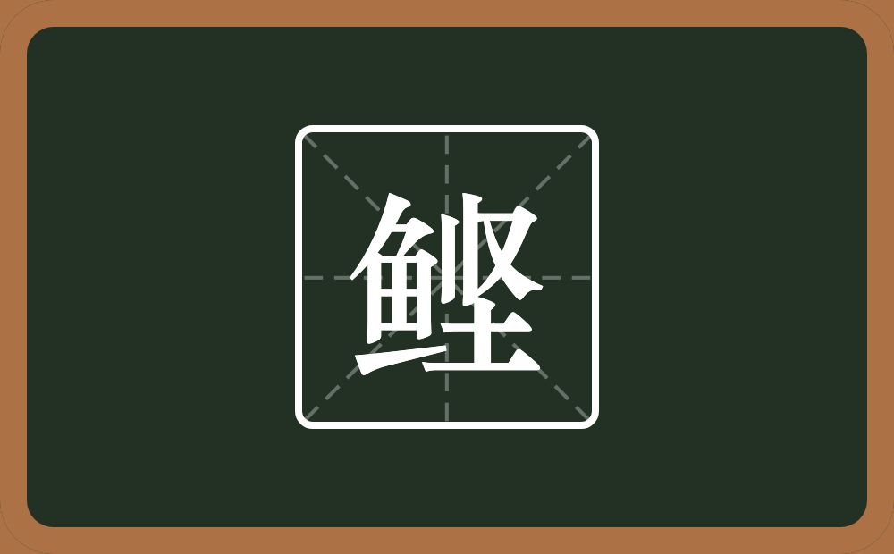 一个鱼一个坚念什么？