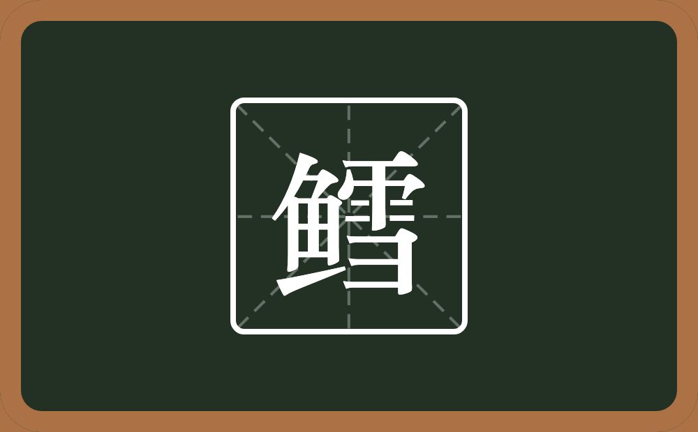 鳕怎么读?鳕是什么意思?