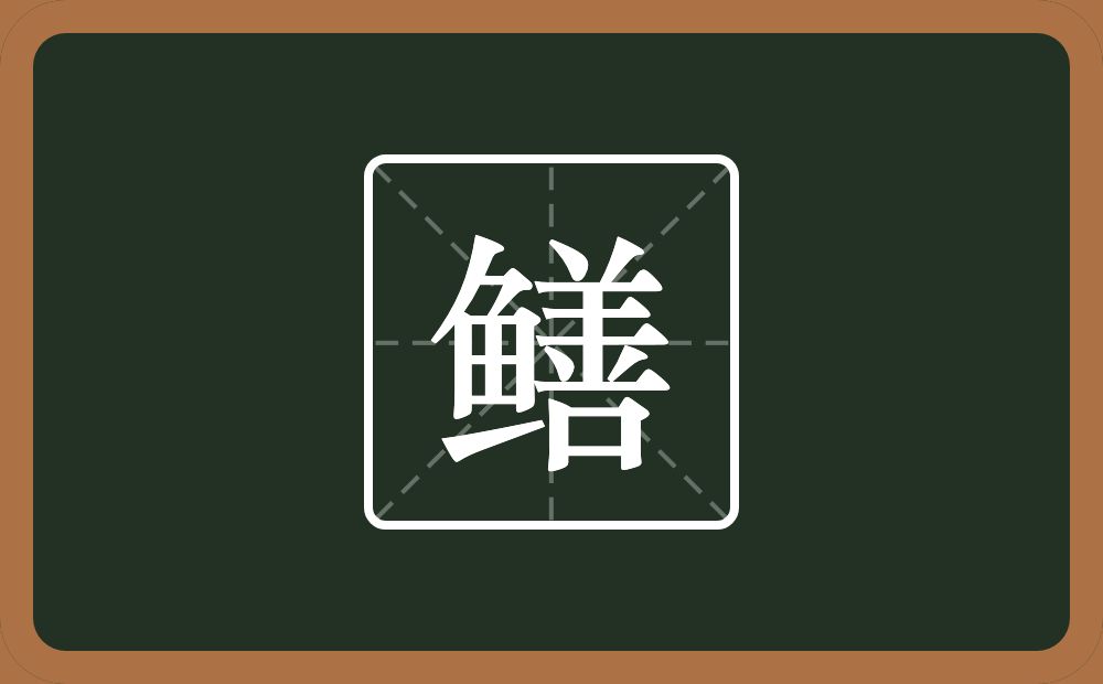 一个鱼一个善念什么？