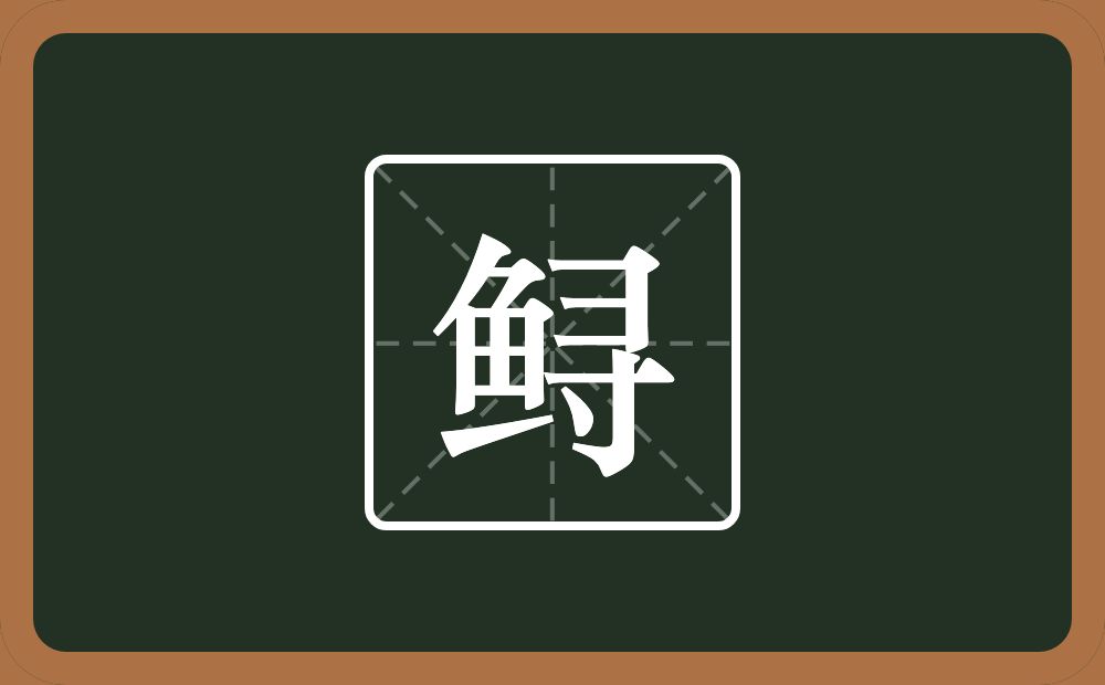 一个鱼一个寻念什么？
