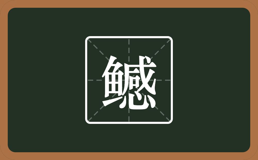 鳡怎么读?鳡是什么意思?
