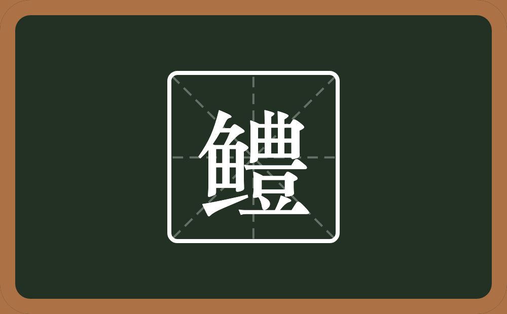 一个鱼一个豊念什么?