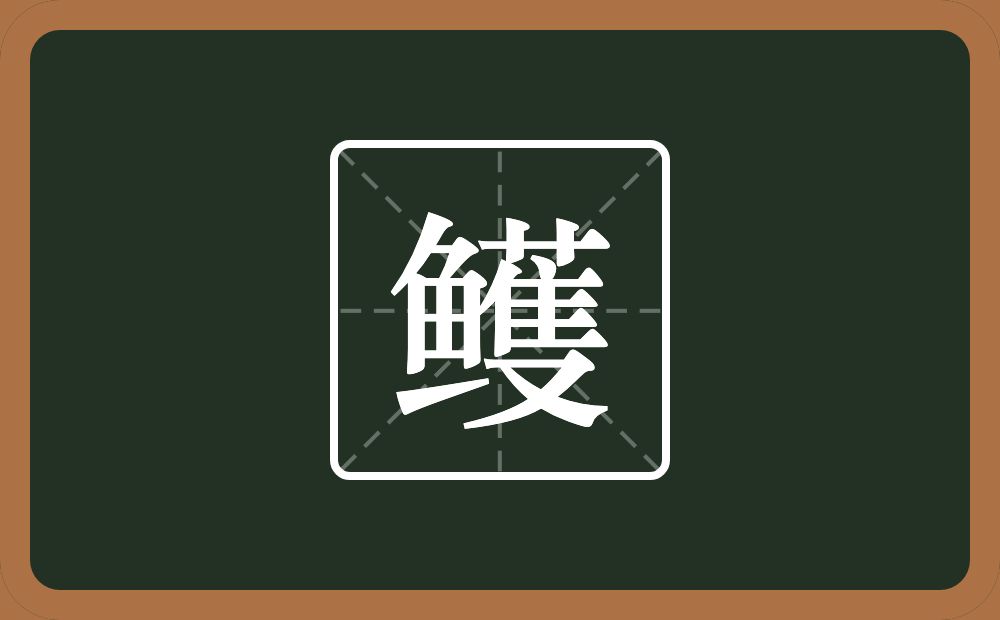 一个鱼一个蒦念什么？