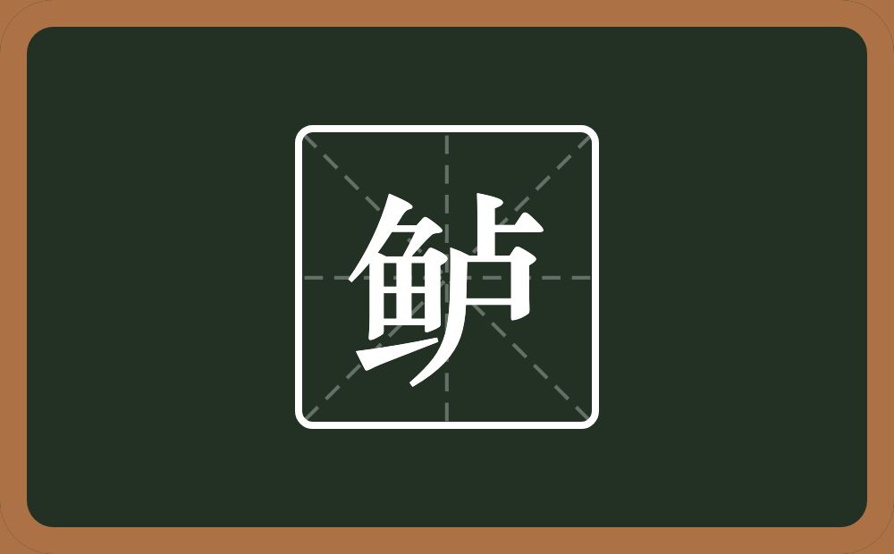 鲈怎么读?鲈是什么意思?