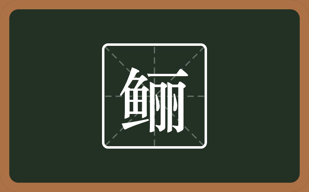 一个鱼一个丽念什么？
