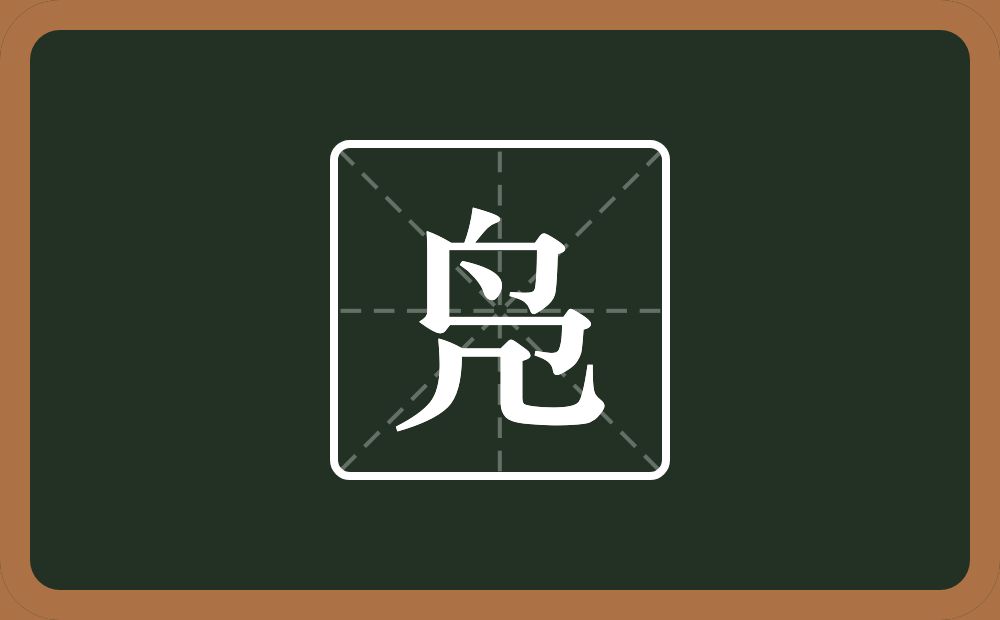 一个包字头一个点一个竖一个㇆一个几念什么?