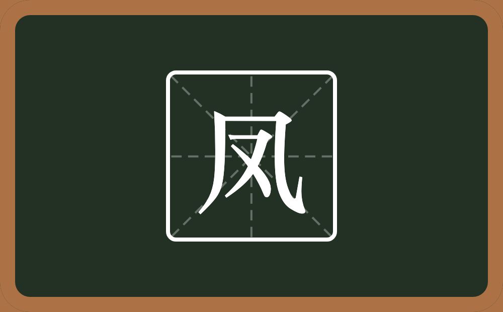 带凤的男孩名字