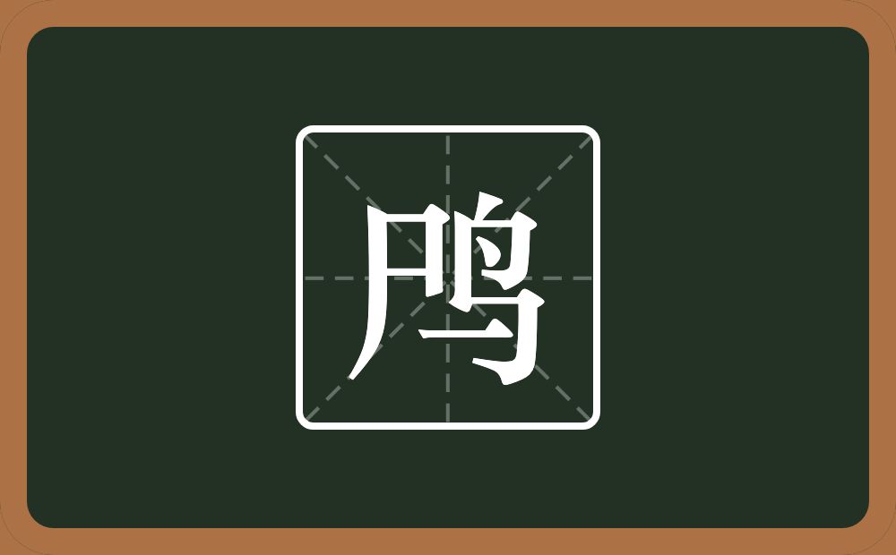 一个尸一个鸟念什么？