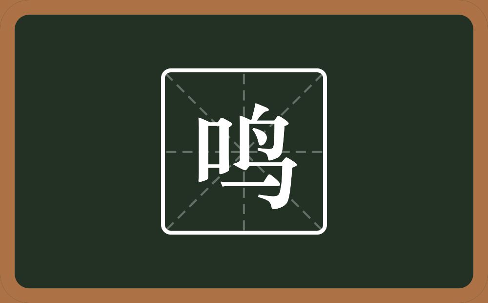 带鸣的男孩名字